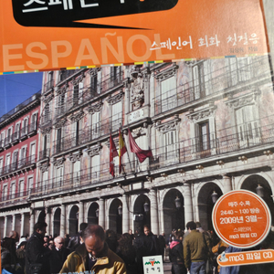 입에서톡 스페인어 EBS