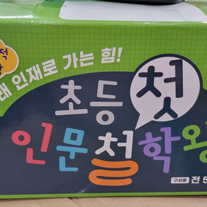 뭉치 초등첫인문철학왕 ~~~박스째, 미사용, 전구성완벽