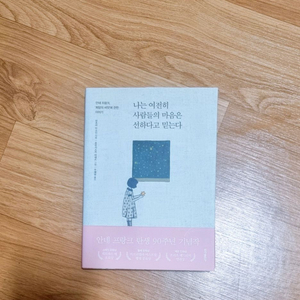나는 여전히 사람들의 마음은 선하다고 믿는다