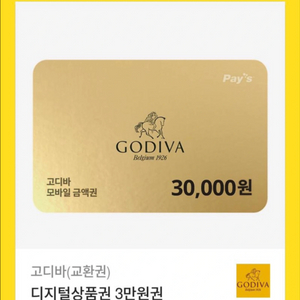 고디바 상품권 3만원
