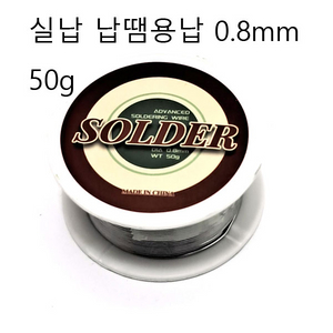 실납 납땜납 수리도구 0.8mm 50g
