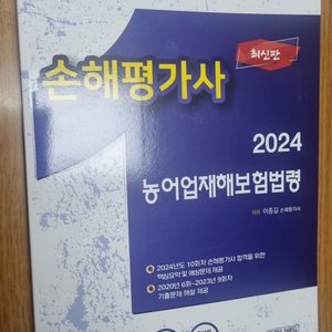 2024 손해평가사 농어업재해보험법령