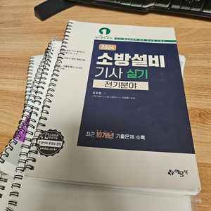2024 소방설비기사 전기 실기 예담사