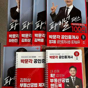 박문각 공인중계사 파이널스100선 교재