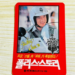 [영화팜플렛/전단지] 폴리스스토리 영화캘린더 카드