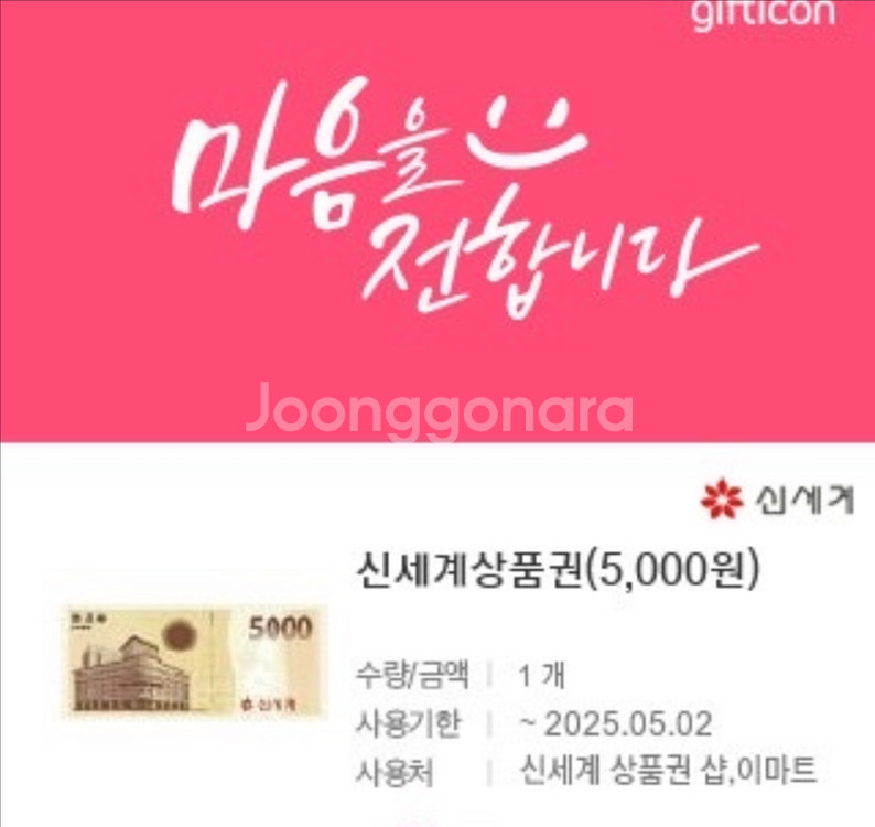 모바일 신세계상품권 5000원 팔아요--0