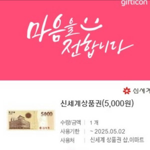 모바일 신세계상품권 5000원 팔아요