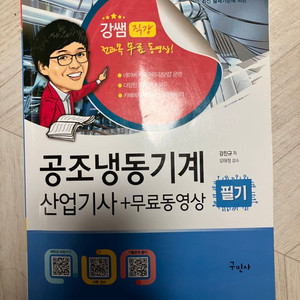 2025 공조냉동기계산업기사 필기책 팝니다.