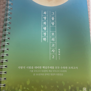 2024 최영희 행정학 그물망 모의고사 2지방직 대비