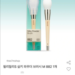 필리밀리 S 실키 파우더 브러쉬 M(새상품)