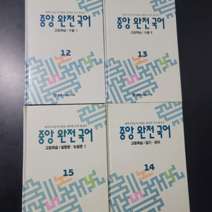 중앙완전국어 수필 I, II 등 4권 일괄