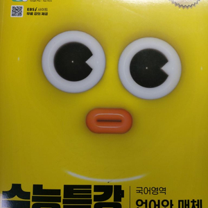 수능특강 2025 언어와 매체