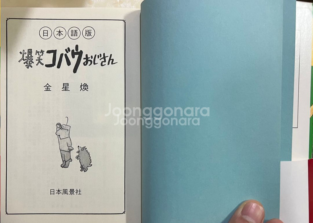폭소 고바우 영감 일본판 사인본 1982년 김성환--3