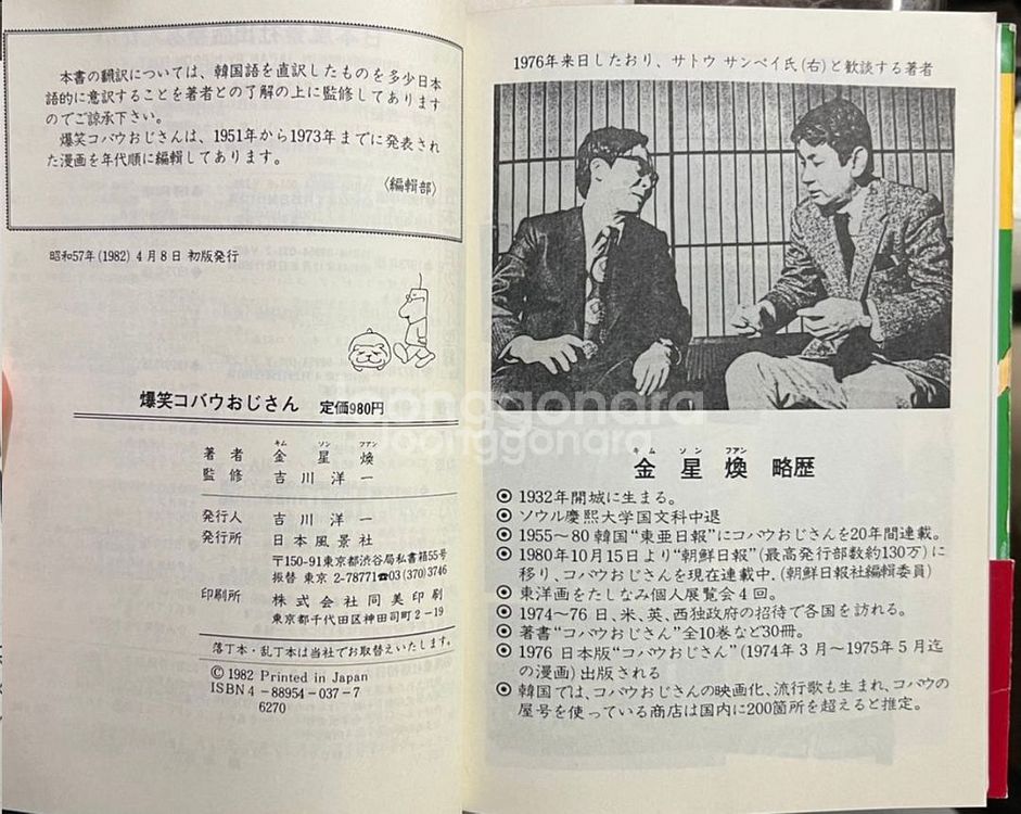 폭소 고바우 영감 일본판 사인본 1982년 김성환--7