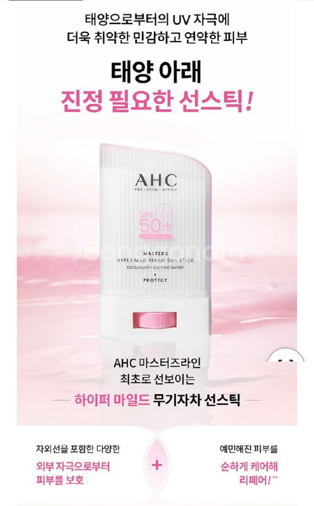 ahc 마스터즈 하이퍼 마일드 리페어 선스틱--2