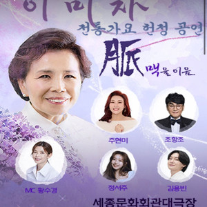 이미자 마지막 콘서트