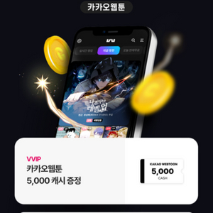 카카오웹툰3천캐시