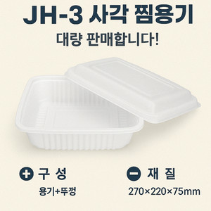 [판매] J-H 3 사각찜용기 (중) + 뚜껑 세트 /
