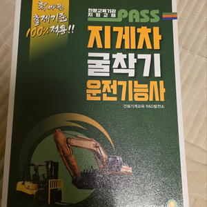 지게차 굴착기 운전기능사 책(택포)