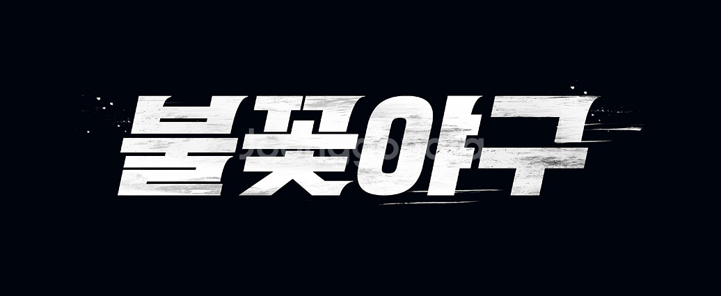 불꽃야구 외야지정석 432블럭 4연석 판매합니다.--0