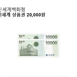 신세계상품권 모바일20000원