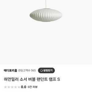 허먼밀러 버블램프 S 사이즈 (새상품)