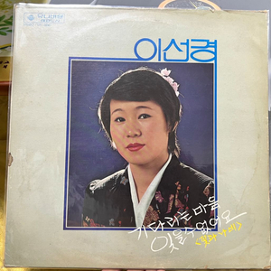 이선경 LP (미스트롯4 윤태화 어머니) 희귀판