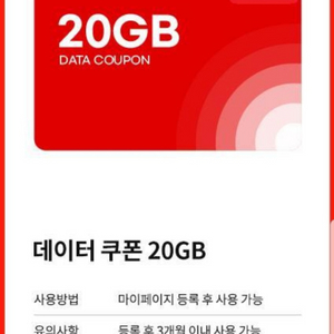 KT M모바일 20G 데이터 쿠폰