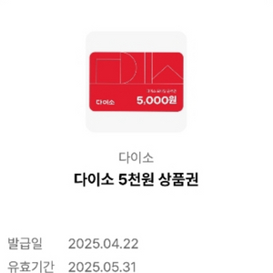 다이소 5천원 상품권