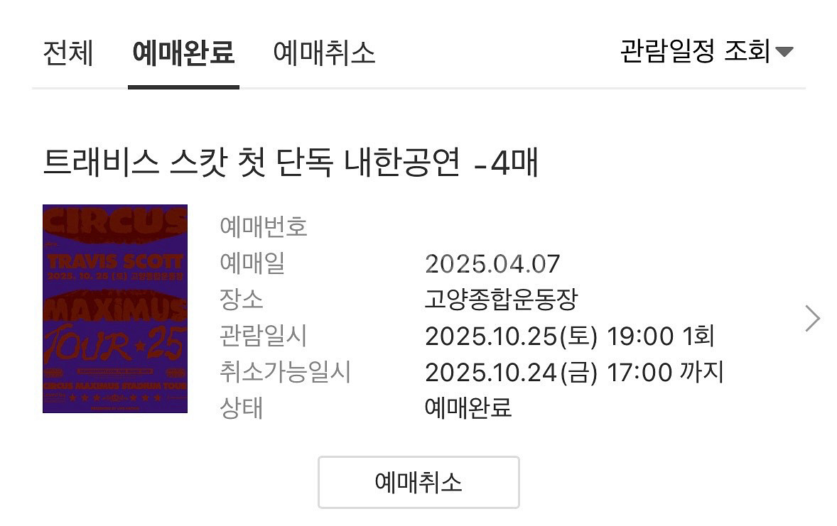 트래비스 스캇 내한공연 스탠딩--1