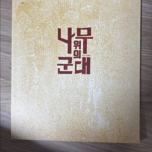 2015 나무 위의 군대 프로그램북