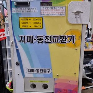 지폐.동전 겸용 교환기