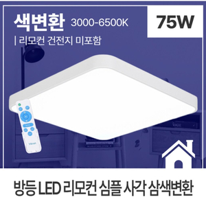 LED 리모컨 전용 사각방등 6개 1박스 판매 무료택배