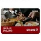 생어거스틴 6만원 전액교환권