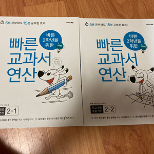 (초등2)빠른 교과서 연산 2-1,2-2