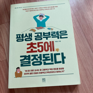 평생 공부력은 초5에 결정된다 책