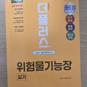 성안당 2025 더플러스 위험물기능장 실기