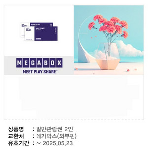 메가박스 2인 관람권