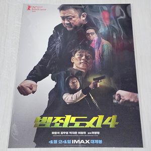 범죄도시 4 아이맥스 포스터 (A3)