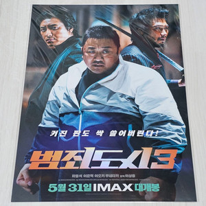 범죄도시 3 아이맥스 포스터 (A3)
