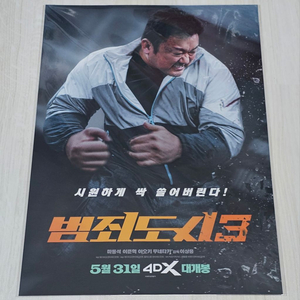 범죄도시 3 4DX 포스터 (A3)