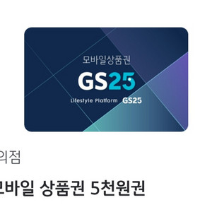 GS25 5천원권