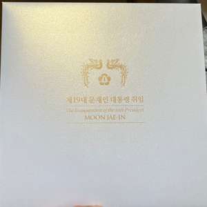 제19대 문재인 대통령 취임기념 우표