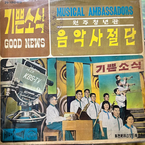기쁜소식음악사절단 (원주청년단) LP