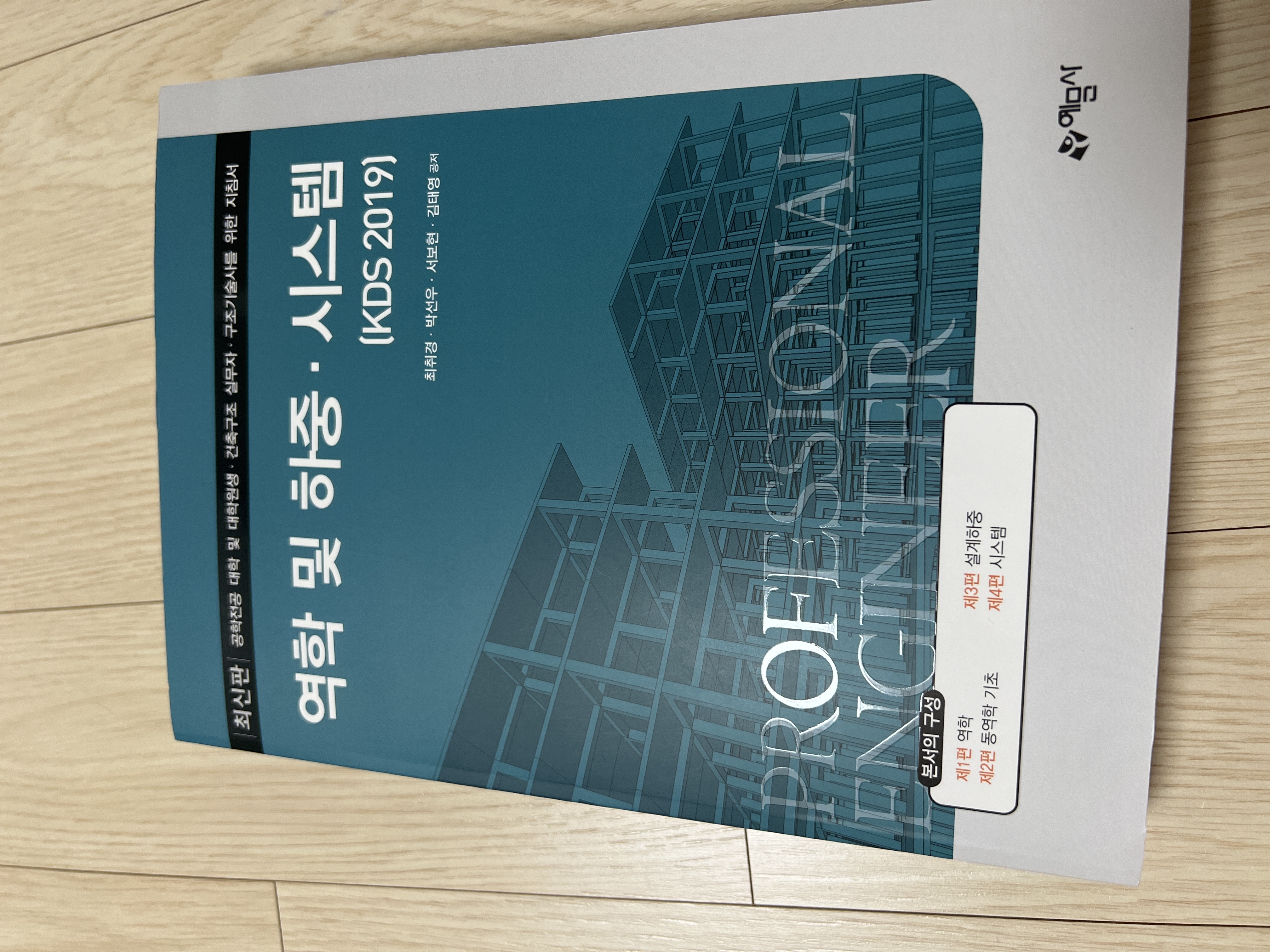 역학 및 하중 시스템, 철근콘크리트 kds 새상품