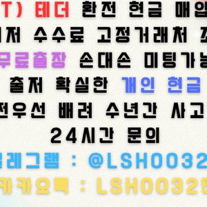 테더 현금 매입 USDT 매입
