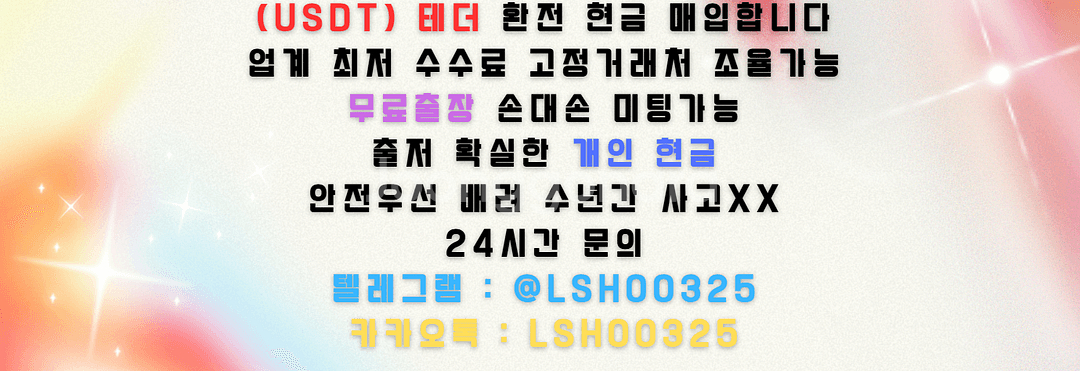 국내 테더 환전 테더 현금매입 usdt매입--0