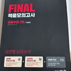 파이널적중모의고사 생물추론7회해설집