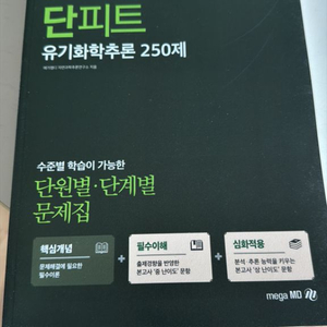 단피트 유기화학추론250제