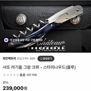 샤또 라기올 그랑크뤼 소믈리에 나이프